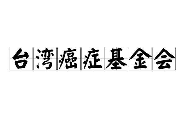 台湾癌症基金会