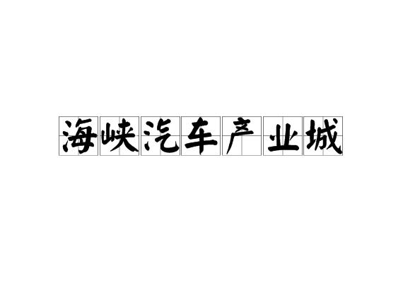 海峡汽车产业城