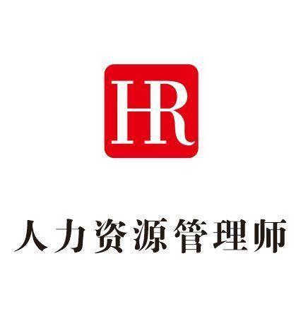 高级人力资源管理师