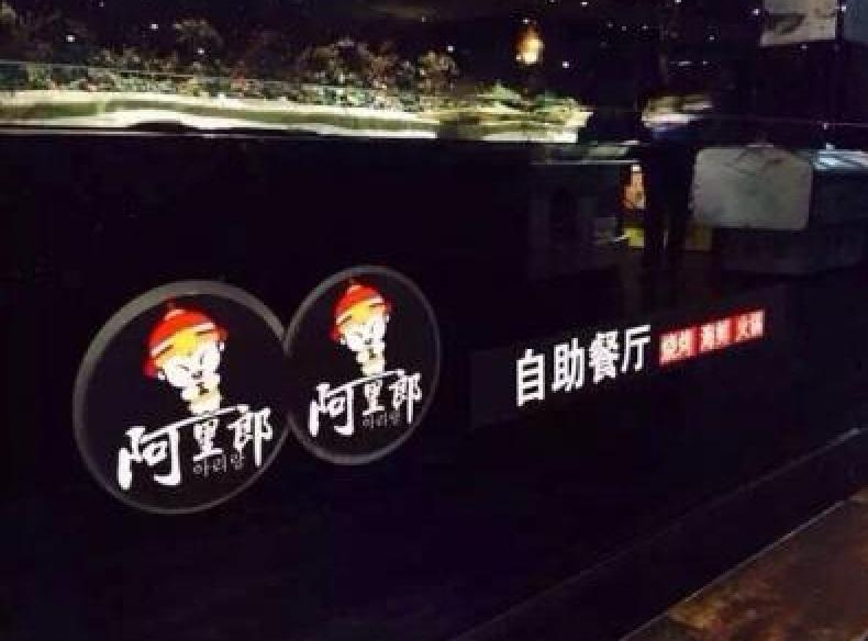 阿里郎