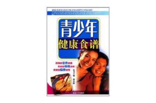 青少年健康食谱