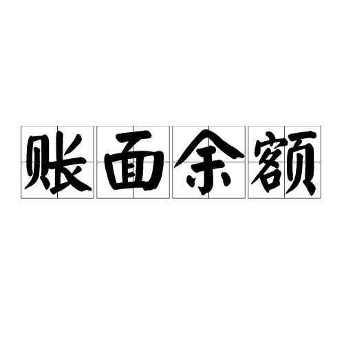 账面余额