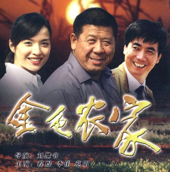金色农家