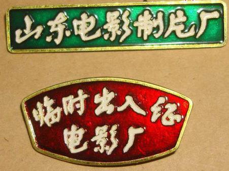 山东电影制片厂