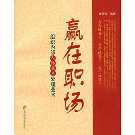 赢在职场：组织内部人际关系处理艺术