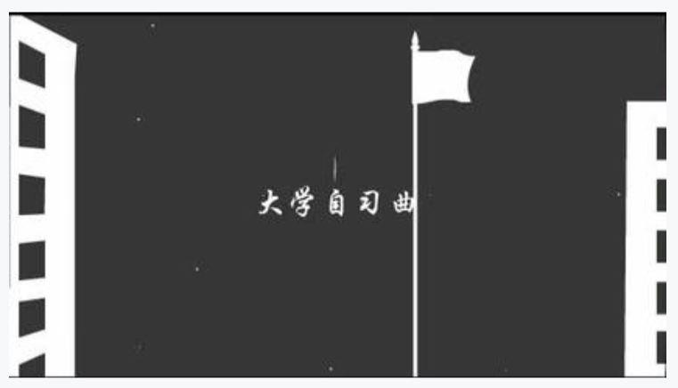大学自习曲