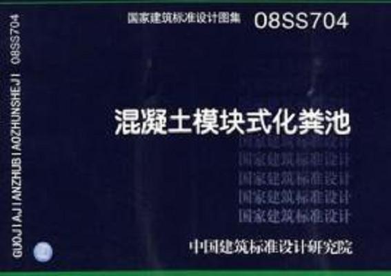 混凝土模块式化粪池