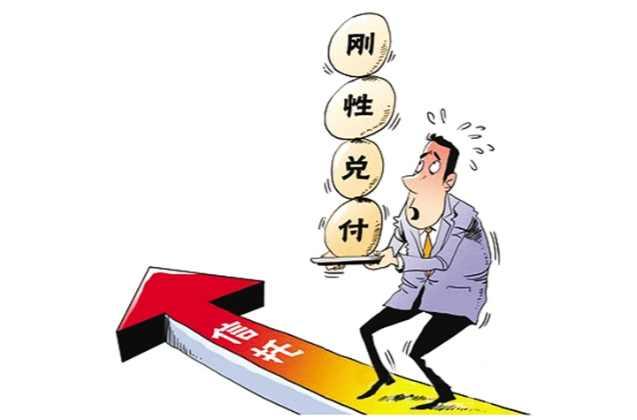 刚性兑付