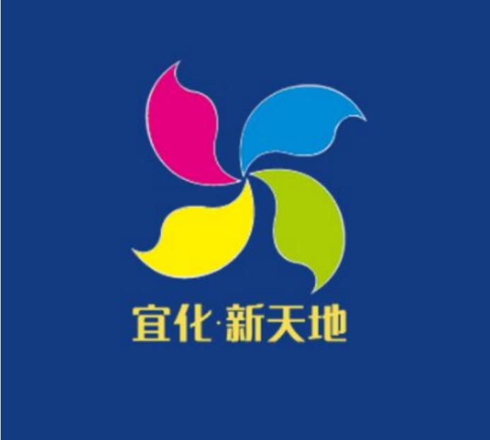 宜化新天地
