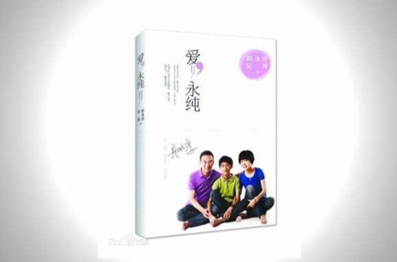 爱，永纯