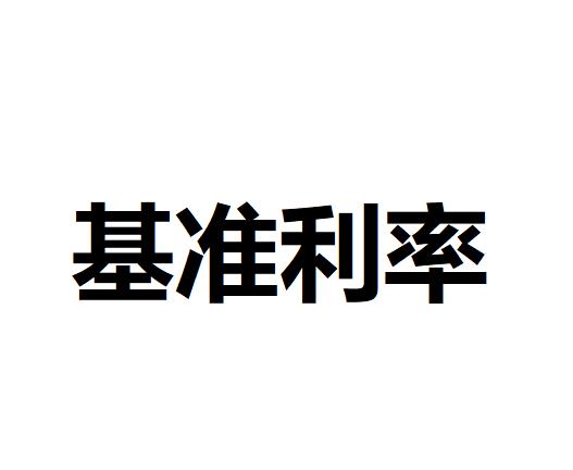 基准利率