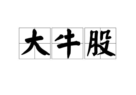 大牛股