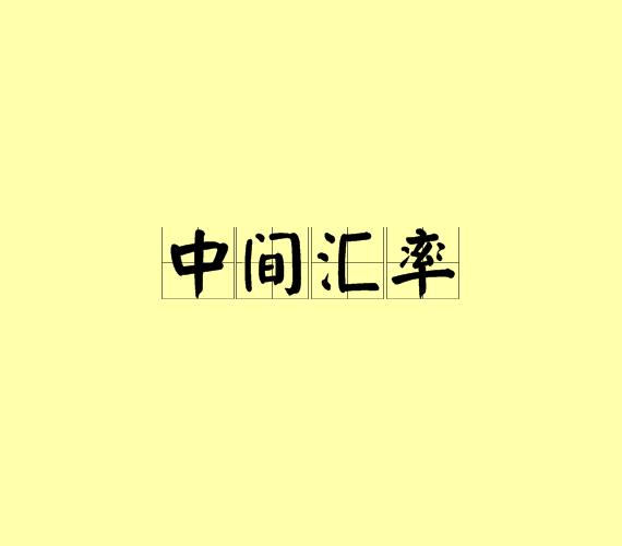 中间汇率