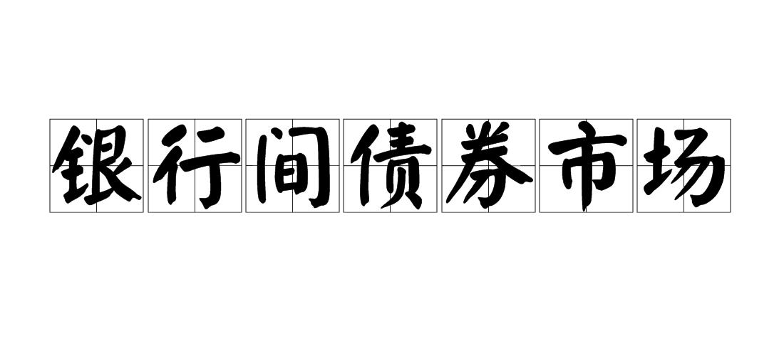 银行间债券市场