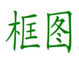 框图