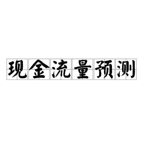 现金流量预测