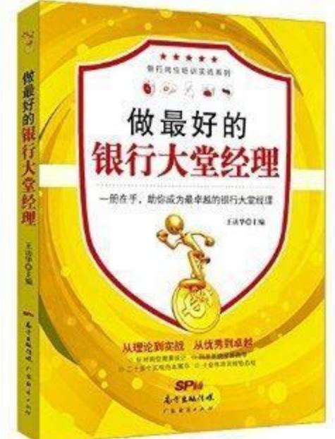 做最好的银行大堂经理