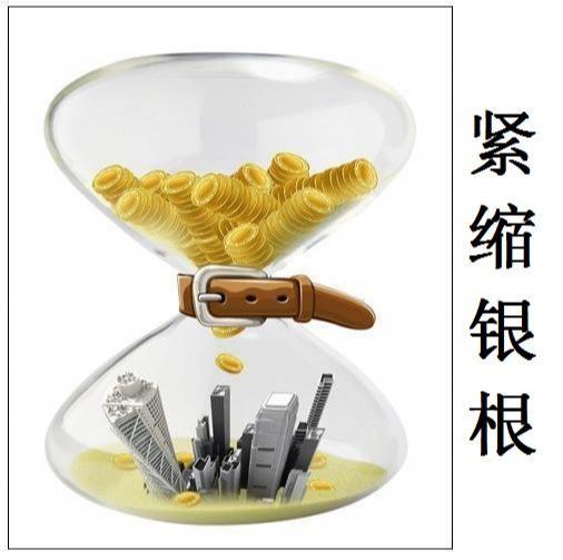 紧缩银根