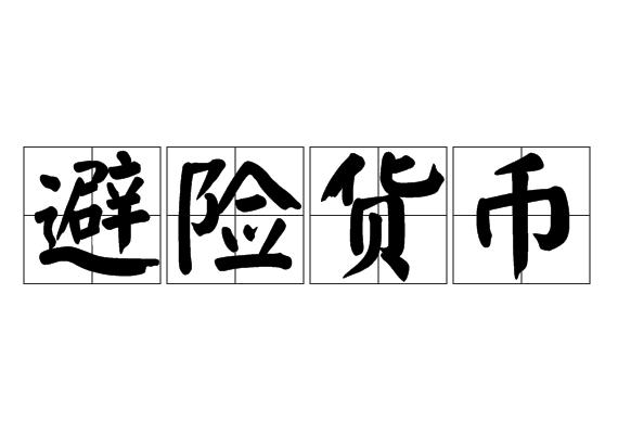 避险货币