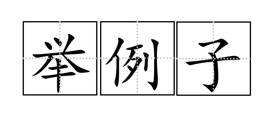 举例子