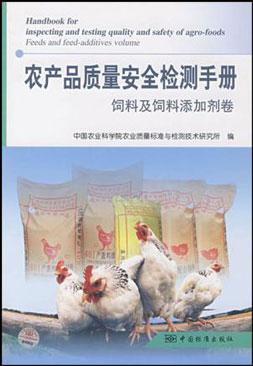 农产品质量安全检测手册饲料及饲料添加剂卷