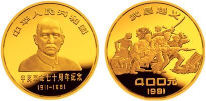 辛亥革命七十周年纪念金银币