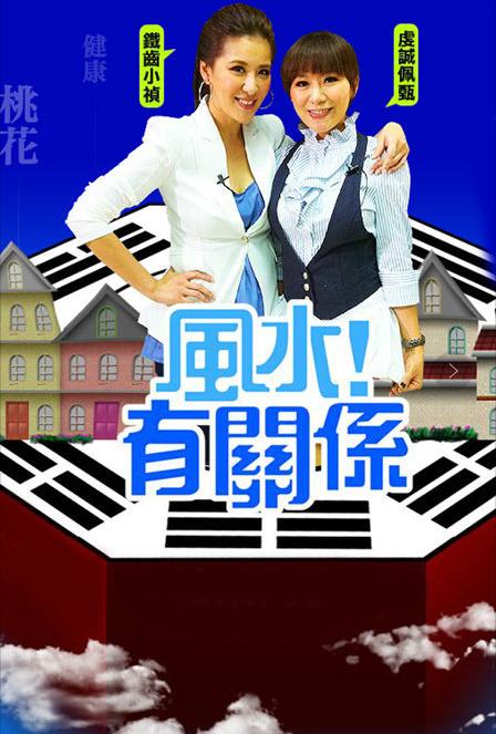 风水有关系