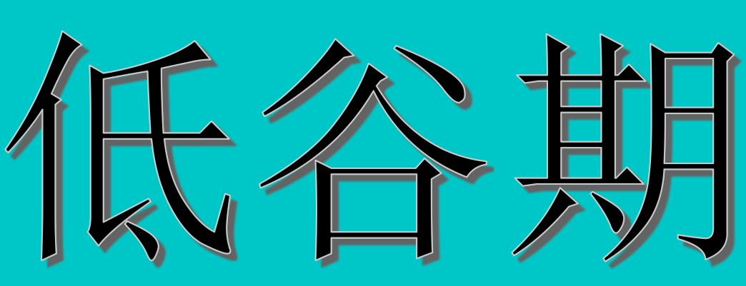 低谷期