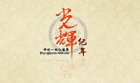 光辉纪年