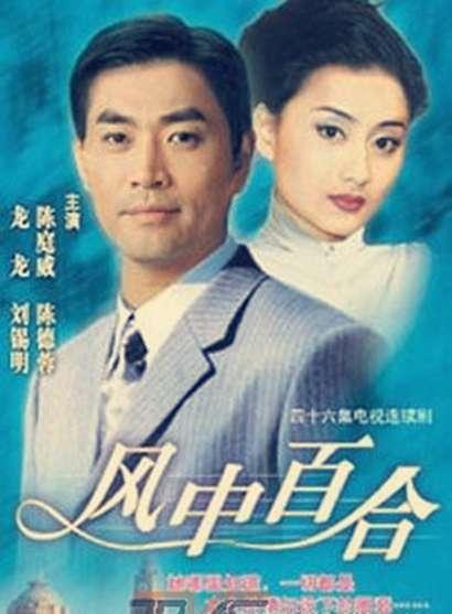 风中百合