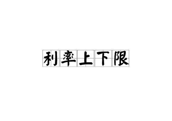 利率上下限