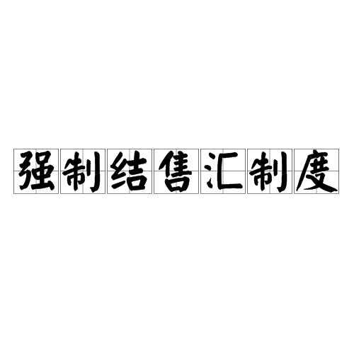 强制结售汇制度