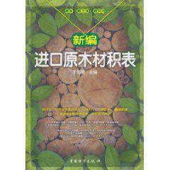 新编进口原木材积表