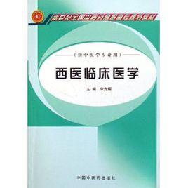 西医临床医学