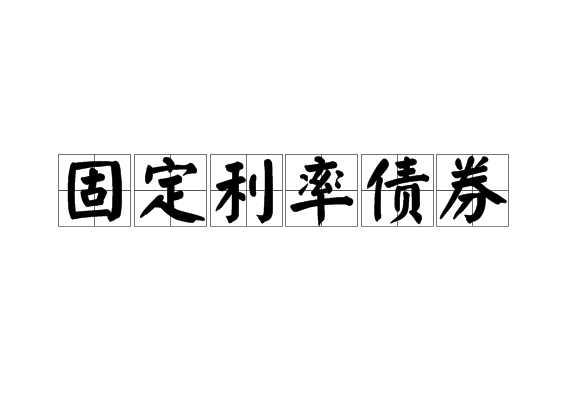 固定利率债券