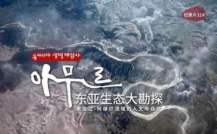 东亚生态大勘探