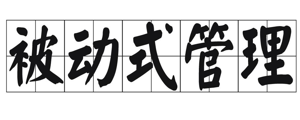 被动式管理