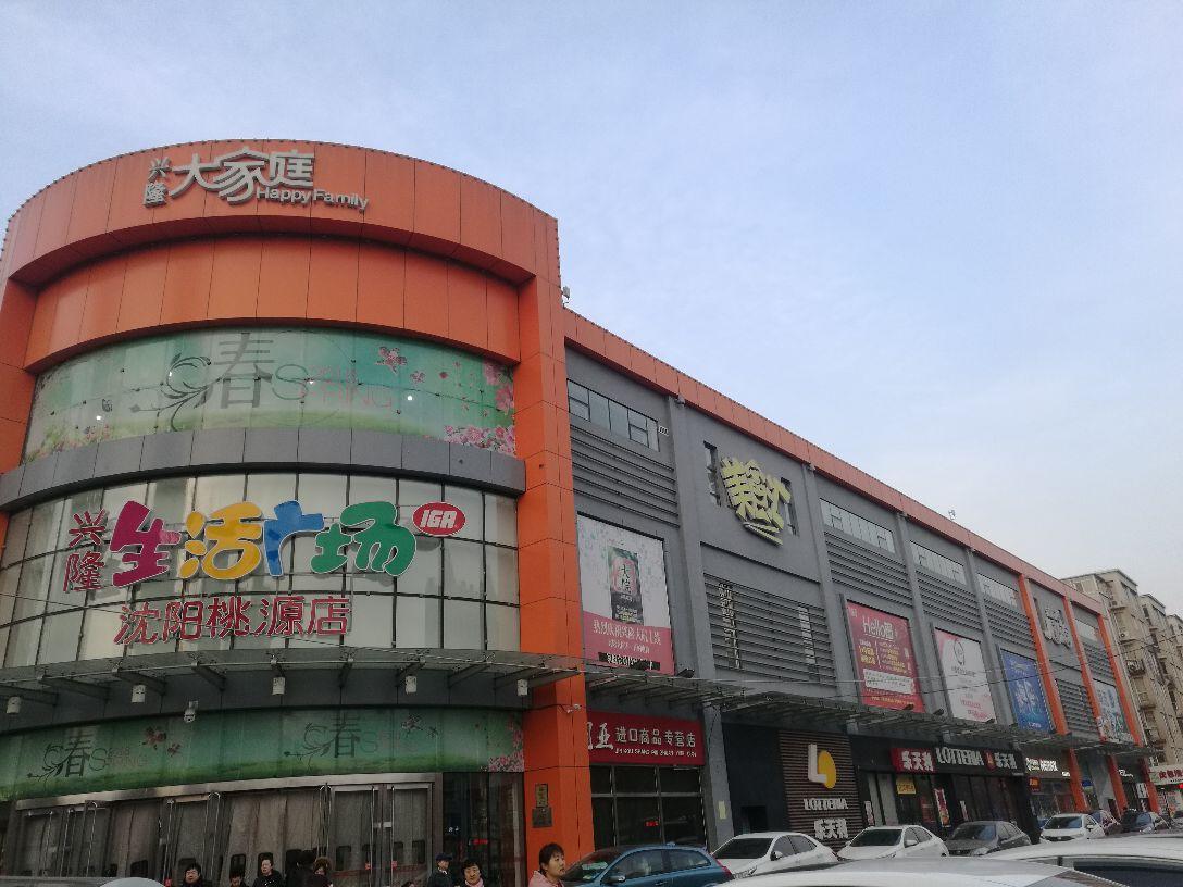兴隆大家庭购物中心有限公司