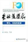 金融国际化