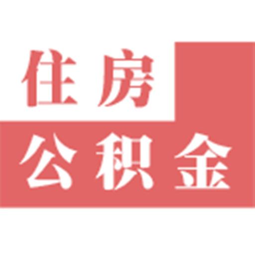 住房公积金账户