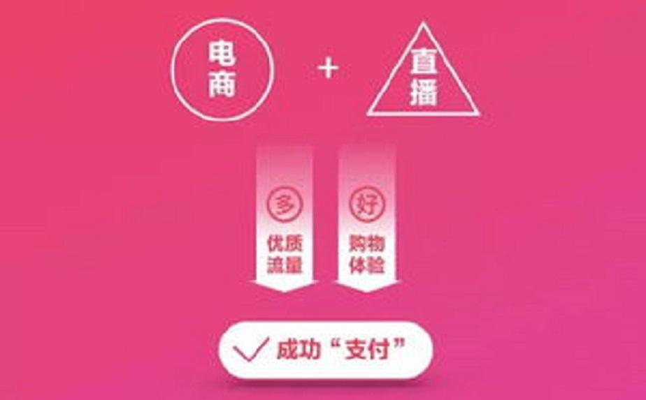 电商直播