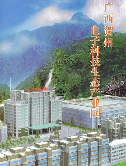 贺州电子科技生态产业园