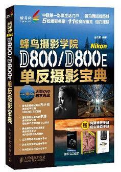 蜂鸟摄影学院单反摄影宝典