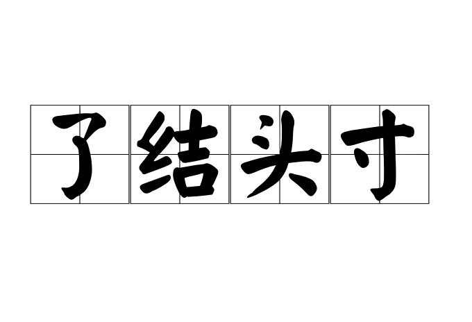 了结头寸