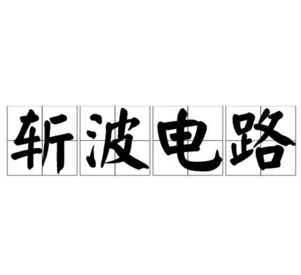 斩波电路