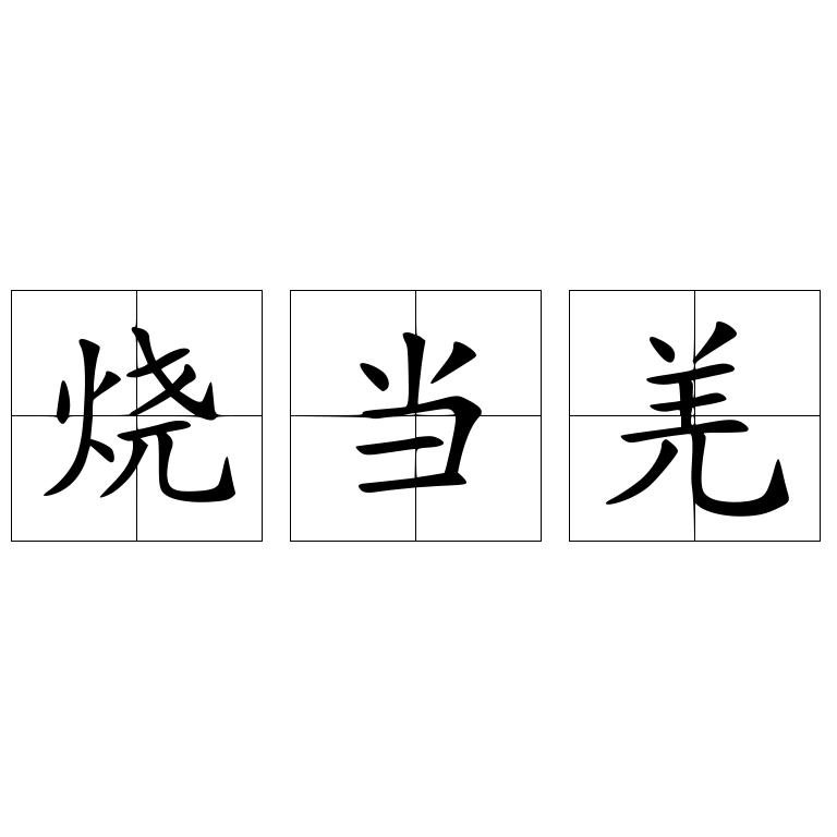烧当羌