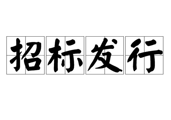 招标发行