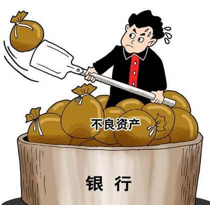 银行不良资产