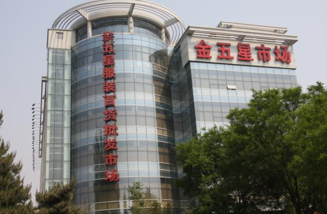 金五星百货批发城