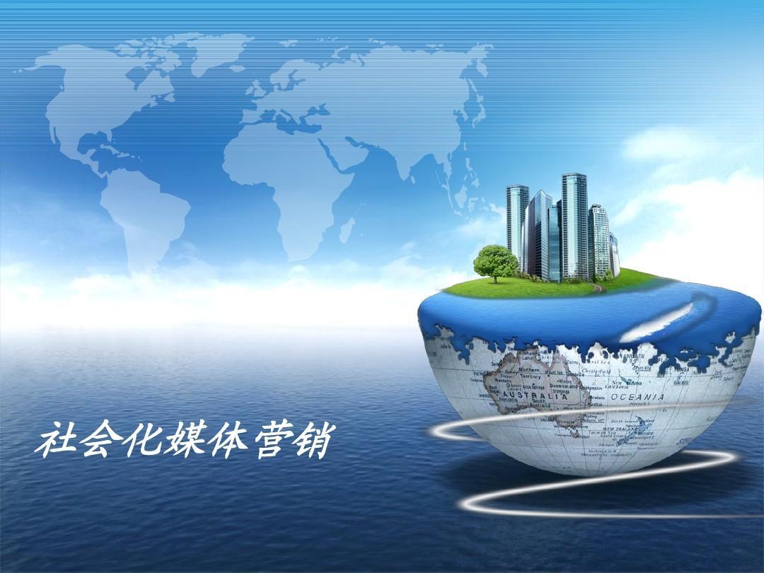 社会化媒体营销
